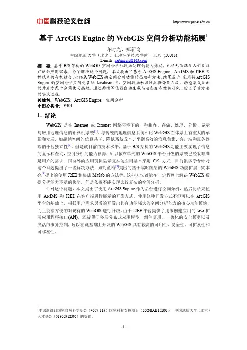 基于ArcGIS Engine的WebGIS空间分析功能拓展