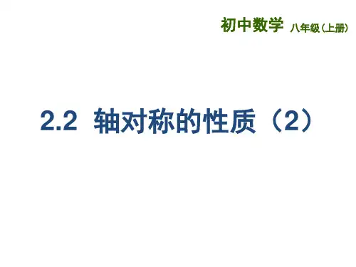 苏科初中八年级上册数学《轴对称的性质》PPT课件 (8)