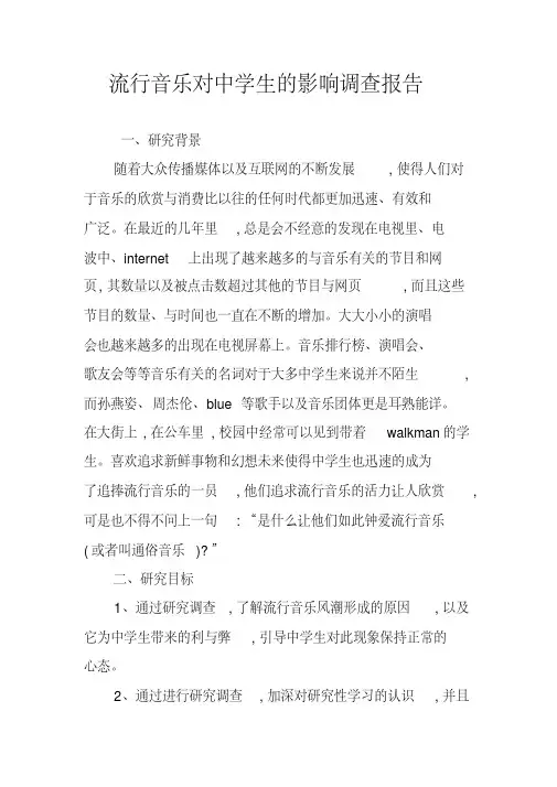 流行音乐对中学生的影响调查报告
