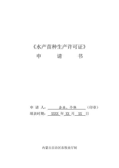水产苗种生产许可证