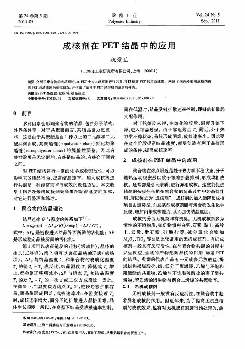成核剂在PET结晶中的应用