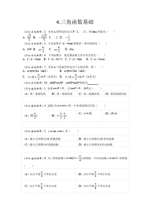 2015-2016北京高一上期末汇编——三角函数基础 学生版