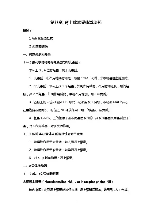 肾上腺素受体激动药 2