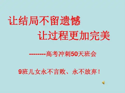 9班为实现梦想高考冲刺50天-主题班会课件2