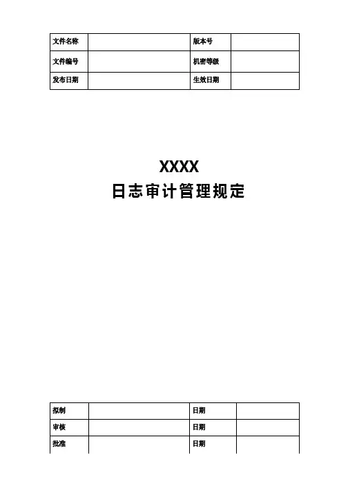 日志审计管理规定