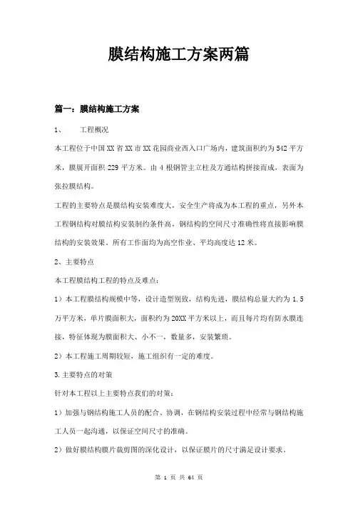 膜结构施工方案两篇