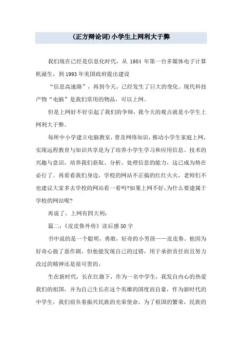 (正方辩论词)小学生上网利大于弊