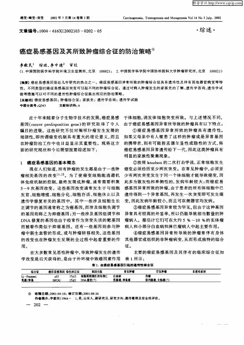 癌症易感基因及其所致肿瘤综合征的防治策略