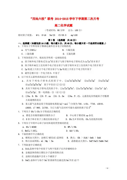 福建省四地六校2014-2015学年高二化学下学期第二次月考试卷