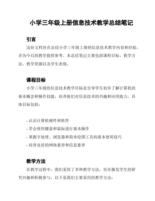 小学三年级上册信息技术教学总结笔记