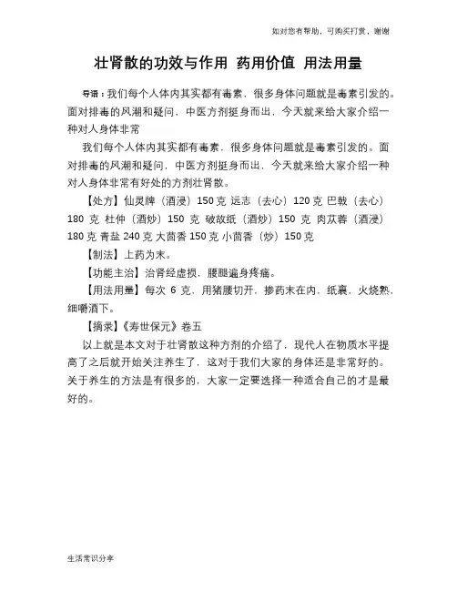壮肾散的功效与作用 药用价值 用法用量
