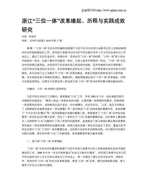 浙江“三位一体”改革缘起、历程与实践成效研究