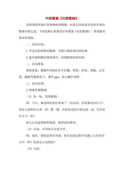 中班教案《比较粗细》