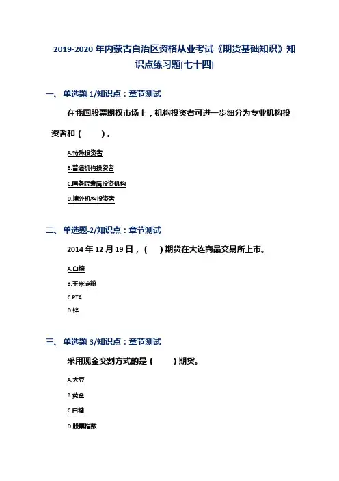 2019-2020年内蒙古自治区资格从业考试《期货基础知识》知识点练习题[七十四]