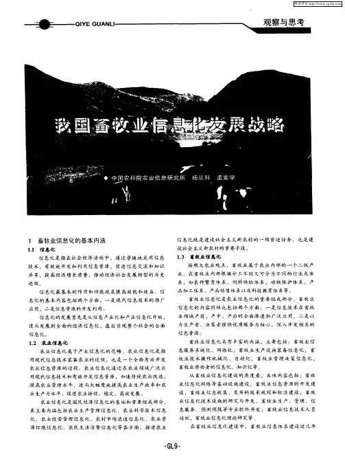 我国畜牧业信息化发展战略
