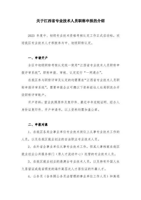 关于江西省专业技术人员职称申报的介绍