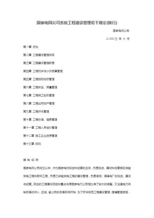 国家电网公司系统工程建设管理若干规定(暂行)