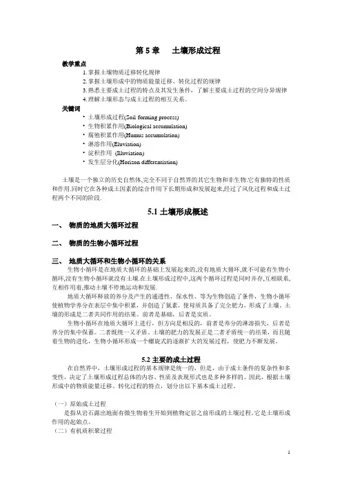 第五章土壤形成过程