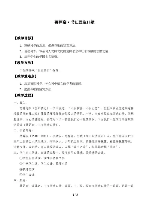 菩萨蛮·书江西造口壁 优秀教案