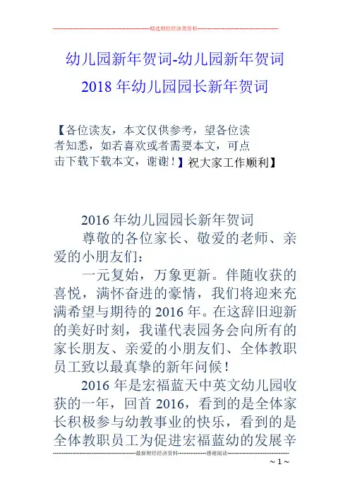 幼儿园新年贺词-幼儿园新年贺词 18年幼儿园园长新年贺词