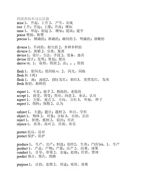四级相似单词总结篇