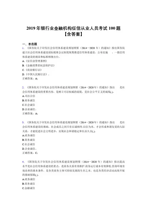 精选新版2019银行业金融机构征信从业人员考试题库100题(含参考答案)