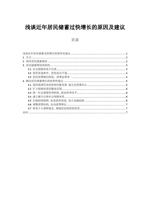 浅谈近年居民储蓄过快增长的原因及建议