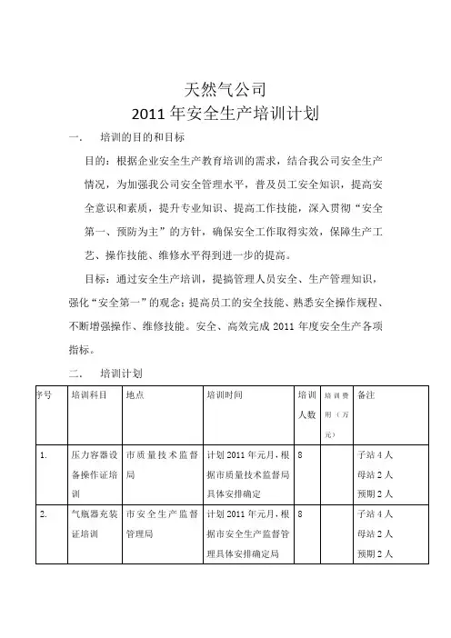 天然气公司安全培训计划