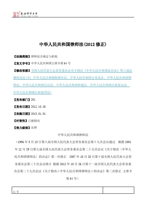 中华人民共和国律师法(2012修正)