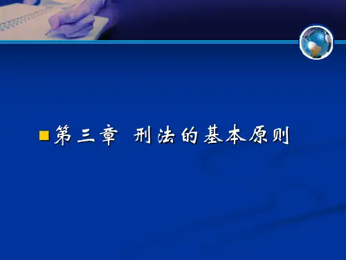 西北政法大学 贾宇校长 刑法的基本原则与效力范围(2015年)