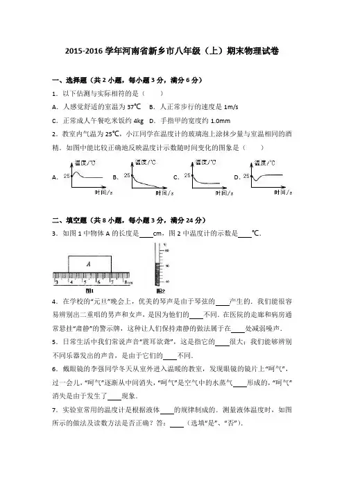 河南省新乡市2015-2016学年八年级(上)期末物理试卷(解析版)