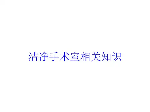 洁净手术室相关知识培训课件