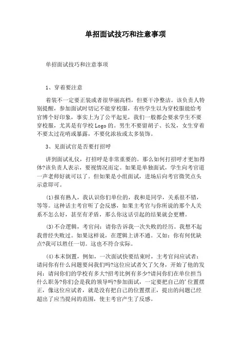单招面试技巧和注意事项