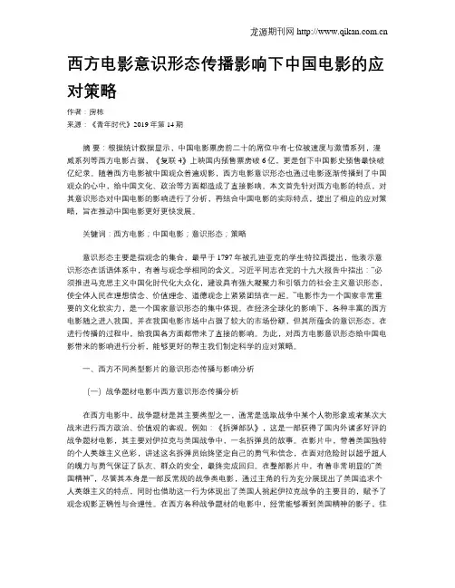 西方电影意识形态传播影响下中国电影的应对策略
