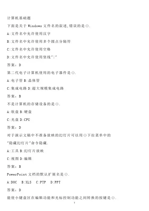 计算机基础单选概述