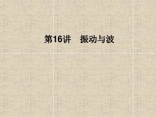 高三物理二轮+三轮总复习重点突破第16讲 振动与波
