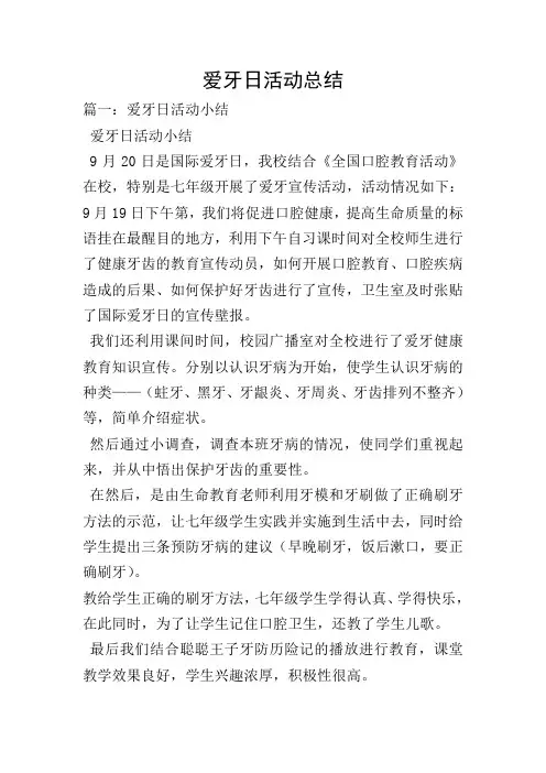 爱牙日活动总结