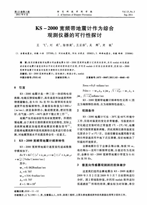 KS-2000宽频带地震计作为综合观测仪器的可行性探讨