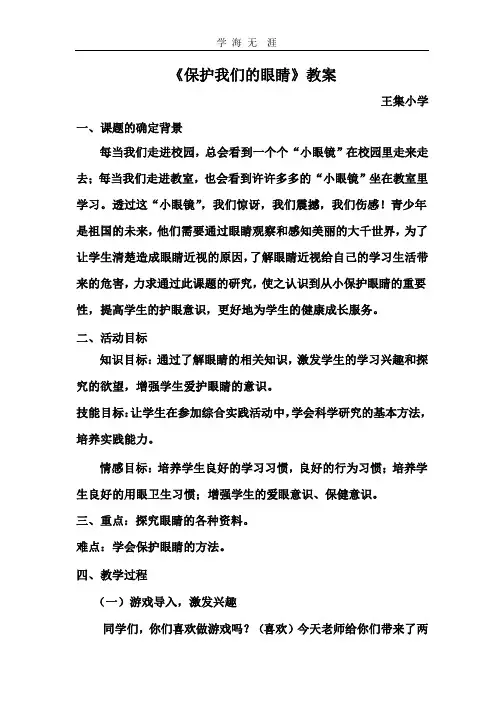 小学综合实践活动课(保护我们的眼睛)教案.pptx
