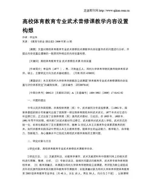高校体育教育专业武术普修课教学内容设置构想.doc