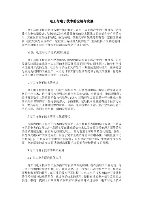 电工与电子技术的应用与发展