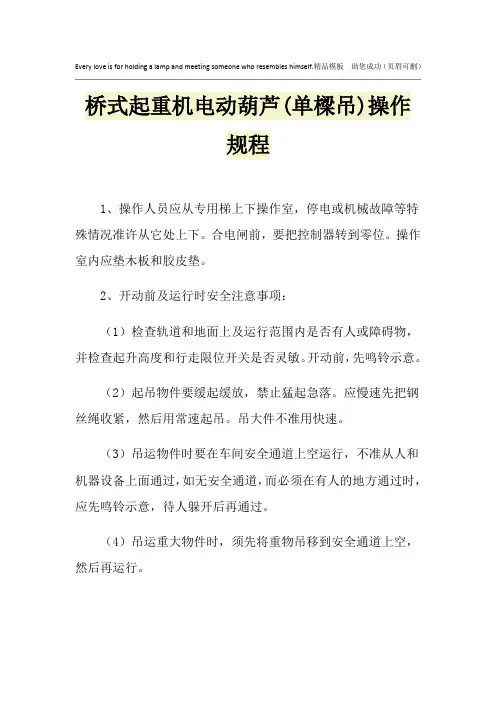 桥式起重机电动葫芦(单梁吊)操作规程
