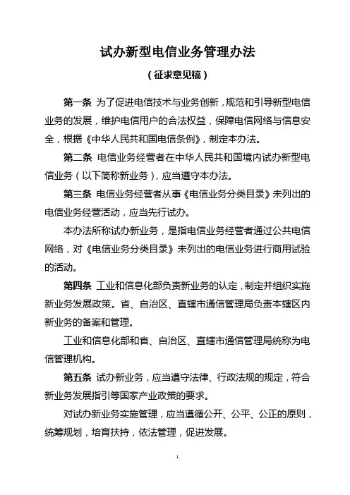 试办新型电信业务管理办法