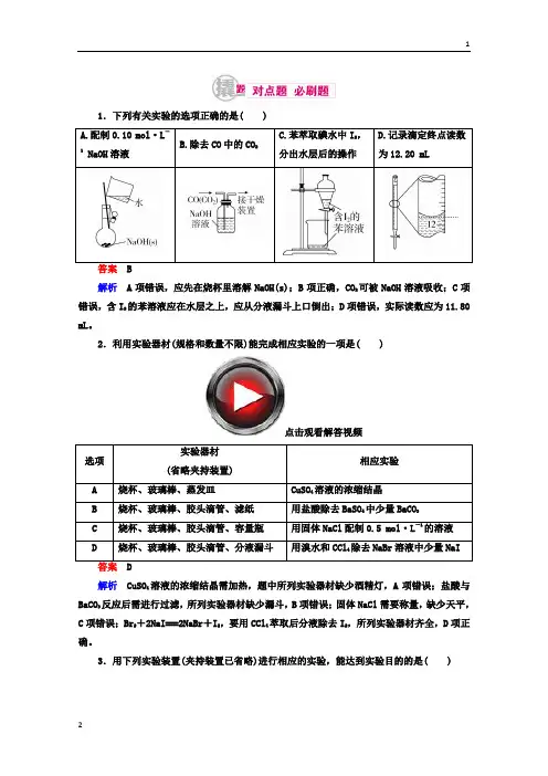 2018年高考化学异构异模复习考案习题_专题：23-1常见仪器的使用和药品保存 Word版含答案