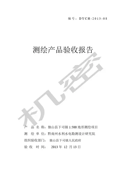 测绘成果验收报告