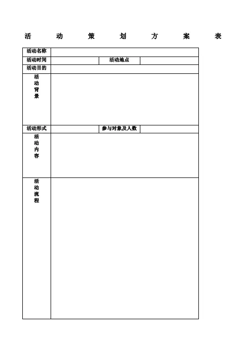 活动策划流程执行表