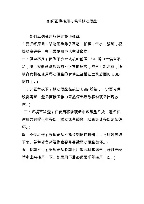 如何正确使用与保养移动硬盘