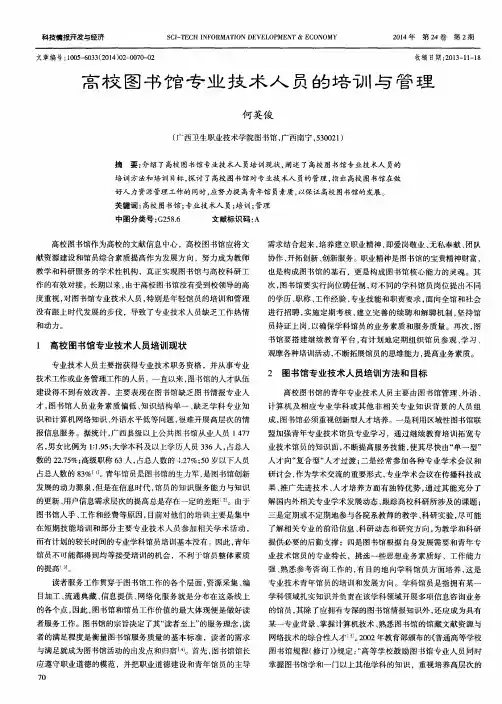 高校图书馆专业技术人员的培训与管理