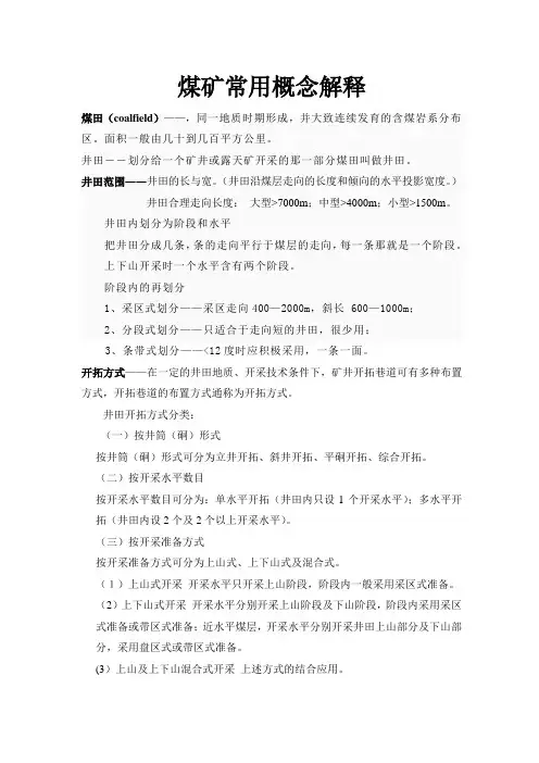 煤矿常用概念解释