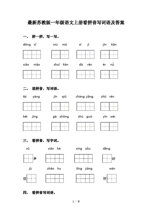 最新苏教版一年级语文上册看拼音写词语及答案